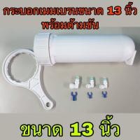 ราคา กระบอกเมมเบรน Housing RO พร้อมด้ามขัน สำหรับใส่ไส้กรองเมมเบรน 3012 (2151084500)