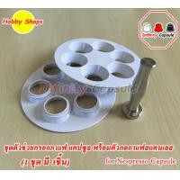 ราคา ชุดช่วยเติมกาแฟ แบบ 6 ช่อง ตัวกดกาแฟ Tamper ชุดช่วยเติมแคปซูลเปล่า แคปซูลเนสเปรสโซ่ Nespresso capsule 1ชุด มี 3 ชิ้น (17281771037)