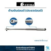 ราคา KEIBA ด้ามขันปอนด์ ประแจปอนด์ 1 2 4 หุน (19188866537)