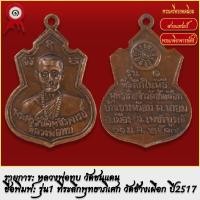 พระหลวงพ่อทบ หลวงพ่อทบ ปี 2517 เช็คราคาล่าสุด ราคาถูก ราคาปัจจุบัน