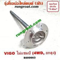 ราคา S000663 เพลาข้างวีโก้ ไม่เเชมป์ 4WD เพลาข้างหลัง เพลาข้าง โตโยต้า วีโก้ VIGO ฟอร์จูนเนอร์ ไม่เเชมป์ ยกสูง 4X4 4WD ABS TOYOTA FORTUNER 2004 05 06 12 (9251430564)
