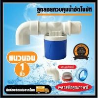 ราคา ลูกลอย ควบคุมน้ำอัตโนมัติ ขนาด 1 2 3 4 1 ลูกลอยตัดน้ำ วาล์วลูกลอย ตัวควบคุมระดับน้ำ วาล์วน้ำ มีงอ 90 แถม (19909031693)