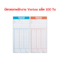 ราคา บัตรตอกเวลา บัตรตอกพนักงาน VERTEX 1 แพ็ค 100 ใบ แพ็คละ 115 บาท (12552933596)