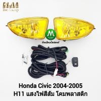 ราคา ไฟ ตัด หมอก ไฟสปอร์ตไลท์ โคมเหลือง HONDA CIVIC 2004 2005 ฮอนด้า ซีวิค รับประกันสินค้า 1 เดือน (19941089501)