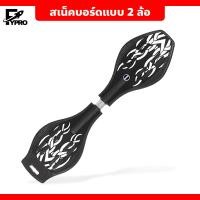 ราคา สเน็คบอร์ด 2 ล้อ Snakeboard สเน็คบอร์ดเอ็กซ์ตรีม (20484070702)