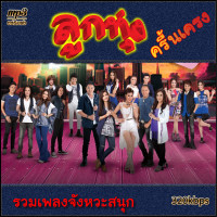 ราคา mp3 รวมศิลปิน ครื้นเครง เพลงดัง 320kbps รวม 62 เพลง ระบบเสียงคุณภาพ เพลงลูกทุ่งเก่า (20451861356)