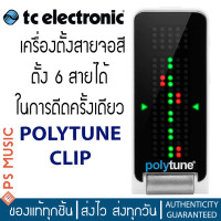 ราคา TC ELECTRONIC POLYTUNE CLIP BLACK เครื่องตั้งสาย ตั้ง 6 สายได้ในการดีดครั้งเดียว Designed and engineered in Denmark (17866582222)