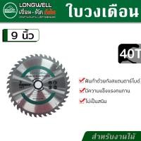 ราคา LONGWELL ใบเลื่อยวงเดือน วงเดือนตัดไม้ ขนาด 9 นิ้ว 24T 30T หรือ 40ฟัน (17446400276)