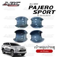 ราคา เบ้าหลุม ถ้วยรองมือเปิดประตู ถ้วยรองมือ Mitsubishi Pajero ปี 2016 2019 (15739704939)