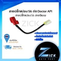 ราคา สายปลั๊กแปลง S6 ต่อ Doctor API สายแปลงS6 สายรีแมพ (20579532313)
