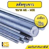 ราคา สตัด เกลียวตลอด ชุบขาว เกลียวมิล ขนาด M6 M30 ยาว 1 เมตร เหล็กสตัด สตัดเกลียวมิล สตัดชุบซิงค์ สตัดโบลท์ สตัดชุบขาว (18152137336)