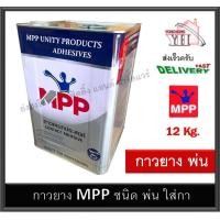 ราคา กาวยาง MPP ฟ้า ชนิดพ่น ขนาด ปี๊ป 12 กิโลกรัม กาวยางพ่น กาวพ่น (20512406487)