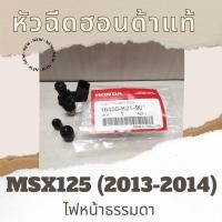 ราคา หัวฉีดแท้ศูนย์ฮอนด้า MSX125 2013 2014 ไฟหน้าธรรมดา 16450 K25 901 หัวฉีดแท้ศูนย์ฮอนด้า100 อะไหล่แท้100 (7155914186)