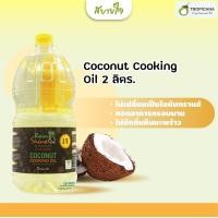 ราคา Tropicana น้ำมันมะพร้าวสำหรับประกอบอาหาร ขนาด 2 ลิตร Coconut Cooking Oil 2 Lt Rain Shine (19023701720)