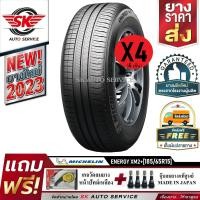 ราคา MICHELIN ยางรถยนต์ 185 65R15 ล้อขอบ 15 รุ่น Energy XM2 จำนวน 4 เส้น ยางใหม่ปี 2023 (20327331000)