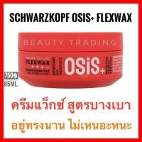 ราคา แพ็คเกจใหม่ล่าสุด ปี23 Schwarzkopf Osis Flexwax Ultra Strong Cream Wax 85ml (20550377027)