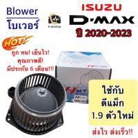 ราคา โบลเวอร์ พัดลมแอร์ Blower Isuzu DMAX 1 9 ตัวล่าสุด ปี2020 2023 HY D MAX 2020 อิซูซุ ดีแม็ก มอเตอร์พัดลมแอร์ พัดลมแอร์ โบลเวอร์ ดี (20104312835)