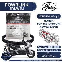 ราคา สายพาน Powerlink สำหรับ Honda PCX 150ADV 150 2018 ON ตรงรุ่น มอเตอร์ไซค์ ออโตเมติก รถสายพาน สกูตเตอร์ (20618817402)