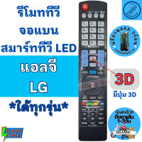 ราคา รีโมททีวี สมาร์ททีวี แอลจี LG 3D Smart TV LED LCD ใด้ทุกรุ่น รุ่นAKB73756502 Remot Smart LG ใช้กับสมาร์ททีวี จอแบน มีปุ่ม3D ฟรีถ่านAAA2ก้อน (20127919582)