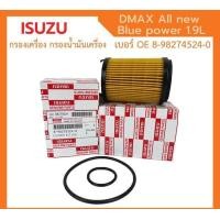 ราคา ISUZU แท้ กรองเครื่อง DMax Blue Power 1 9L ปี 2016 ไส้กรองน้ำมันเครื่อง เบอร์แท้ 8 98270524 0 ดีแมก (15932393077)