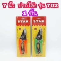 ราคา STAR กรรไกรตัดกิ่ง ขนาด 7 นิ้ว มีให้เลือก ปากตรง 701 และ ปากโค้ง 702 กรรไกรตัดดอกไม้ กรรไกรตัดกิ่งไม้ ปลายแหลม กรรไกรอเนกประสงค์ กรรไกร (10325635159)
