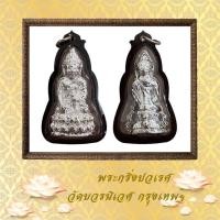 ราคา พระกริ่งปวเรศ วัดบวรนิเวศ กรุงเทพฯ (20157454686)