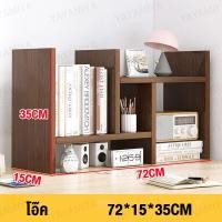 ราคา XUXU ชั้นวางหนังสือ ชั้นวางของบนโต๊ะ ชั้นวางหนังสือบนโต๊ะ ชั้นวางหนังสือไม้ ขนาดเล็ก ปรับเปลี่ยนรูปทรงได้ Small bookshelf (20472521710)
