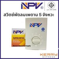 ราคา NPV สวิทพัดลม เพดานสามารถปรับได้ 5 ระดับ มอก NPV ใช้ได้กับทุกยี่ห้อ พัดลมโคจร พัดลมผนัง พัดลมเพดาน (9611200034)