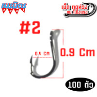 ราคา ตะขอ เบ็ดตกปลา 100 ชิ้น ตูดห่วง เหล็กคาร์บอน ตะขอตกปลาเล็ก ตะขอตกปลาใหญ่ เป็นกล่อง เบ็ดกล่องตกปลา โชกุน เบ็ดฝรั่ง เบ็ด (16629431901)