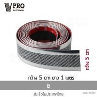 ราคา VPRO สคัพเพลท Carbon Fiber 5D ขนาดกว้าง 5 ซม x ยาว 1 เมตร ยางกันรอยขอบประตูรถยนต์ ยางกันกระแทกประตูรถยนต์ สติ๊กเกอร์กันรอย 400 FSA (15793726885)