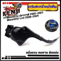 ราคา ขาจับตะกร้าหน้าเดิม เวฟ125i Led 2018 2021 เวฟ125i ปลาวาฬ 2012 2017 Wave125i LED ทนทาน แข็งแรง ได้เฉพาะขายึดตะกร้า อุปกรณ์แต่งมอไซด์ อะไหล่แต่งมอไซด์ (15675649555)