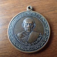 ราคา ลดทั้งร้าน พระเครื่อง เครื่องราง หลวงพ่อคล้าย วาจาสิทธิ์ วัดจันดี ปี 2505 เนื้อทองฝาบาตร (19639990580)