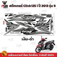 ราคา สติกเกอร์Click125i ปี2013 รุ่น9 สีสด เคลือบเงาแท้ สติกเกอร์คลิก125i ปี2013 รุ่น9 สติ๊กเกอร์Click125i Racing (13543971129)