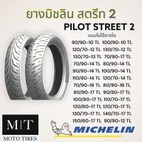ราคา ยางนอกมอเตอร์ไซค์ Michelin Pilot Street 2 TL ขอบ14 17 (13363510959)