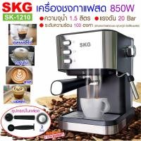 ราคา SKG เครื่องชง กาแฟ สด 850W 1 5ลิตร รุ่น SK 1210 เครื่องชงกาแฟ เครื่องทำกาแฟ เครื่องกาแฟสด coffee machine (20261932212)