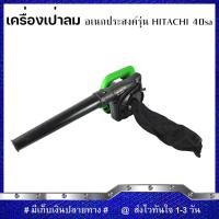 ราคา HITACHI เครื่องเป่าลม BLOWER ดูดฝุ่น ล้างแอร์รุ่น RB 40SA พร้อมถุงเก็บฝุ่น งานเทียบ รับประกันสินค้า 6 เดือน (12580004872)