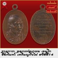 ราคา จี้พระ เหรียญกิ่งไผ หลวงพ่อเกษม เขมโก สวัสดี14 ปี2518 พระเครื่อง เกจิอาจารย์ดัง ยอดนิยม (19279558957)