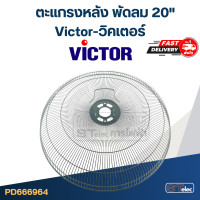 ราคา ตะแกรงหน้า พัดลม Victor วิคเตอร์ 20 (19444641260)