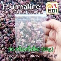ราคา Omsin เศษพลอย ทัวมาลีน มาดากัสก้า Tourmaline Natural ขนาดเฉลี่ย 3 7 มิล 50 กรัม เศษพลอยดิบ ธรรมชาติแท้ (497770241)