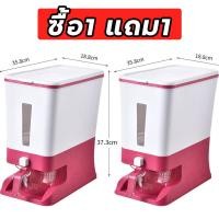 ราคา Dorm Friend 1แถม1 ถังใส่ข้าวสาร 12kg กล่องใส่ข้าวสาร ทันสมัย ถังเก็บข้าวสาร กล่องเก็บข้าวสาร ที่ใส่ข้าวสาร ที่เก็บข้าวสาร ที่ไส่ข้าวสาร (16519494799)