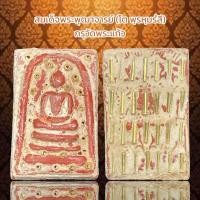 ราคา สมเด็จพระพุฒาจารย์ โต พฺรหฺมรํสี กรุวัดพระแก้ว (20452134871)