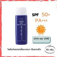 ราคา โลชั่น กันแดด กิฟฟารีน ซุปเปอร์ซัน โพรเทคชั่น SPF50 PA เนื้อบางเบา ซึมซาบเร็วปกป้องผิวจากรังสียูวีในแสงแดดทั้ง UVA และ UVB ด้วยค่า SPF 99 55กรัม (16196680923)