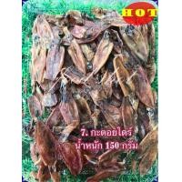 ราคา หมึกกะตอยเรือไดร์ 150 200 กรัม ส่งฟรี ไม่มีขั้นต่ำ ไม่เค็ม ปลาหมึกแห้ง ตากบ้นเรือ สะอาด สด ใหม่ สินค้าแห้ง อาหารทะเลแห้ง food shot (5232026113)