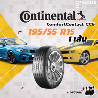 ราคา ปี23 Continental 195 55R15 รุ่น ComfortContact CC6 ยางขอบ15 ยางคอนติ พร้อมส่ง รับประกันโรงงาน (19576386833)