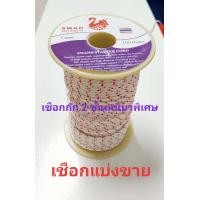 ราคา เชือกเกี่ยวลูกดอกยิงปลา เชือกตราห่านแท้เหนียวหนาถัก 2 ชั้นไม่เป็นขุยไม่ขาดง่าย (19332902734)