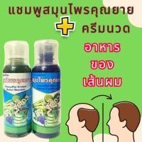 ราคา ชุดชุดนี้คุ้ม แชมพูสมุนไพรคุณยาย ลด ผมร่วง ผมร่วง ผมบาง ศรีษะล้าน ครีมนวดสมุนไพรคุณยาย เพิ่มอาหารให้เส้นผม (20109834536)