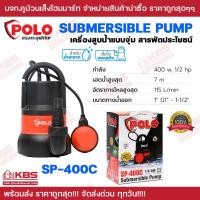 ราคา เครื่องสูบน้ำแบบจุ่ม สารพัดประโยชน์ POLO สำหรับดูดน้ำสะอาด รุ่น K 101 SP 400C SP 750C เสื้อปั๊มพลาสติก ของแท้ 100 พร้อมส่ง ราคาถูกสุด (20444510454)
