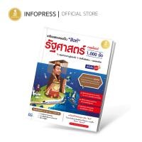 ราคา Infopress อินโฟเพรส เตรียมสอบตรงเป็น สิงห์ รัฐศาสตร์ ตะลุยโจทย์ 1000 ข้อ มั่นใจเต็ม 100 10104 (17787267502)