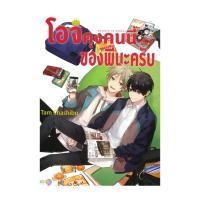 ราคา นายอินทร์ หนังสือ โอจิคุงคนนี้ของพี่นะครับ เล่มเดียวจบ (20235919573)
