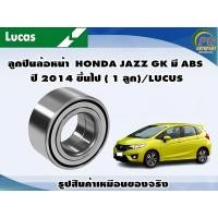 ราคา ลูกปืนล้อหน้า HONDA JAZZ GK มี ABS ปี 2014 ขึ้นไป 1 ลูก LUCUS (8111718516)